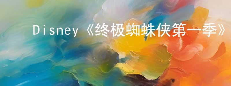 ﻿柴国庆发布﻿Disney《终极蜘蛛侠第一季》迅雷下载/在线观看/百度云-动漫/卡通-美剧天堂